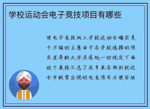 学校运动会电子竞技项目有哪些
